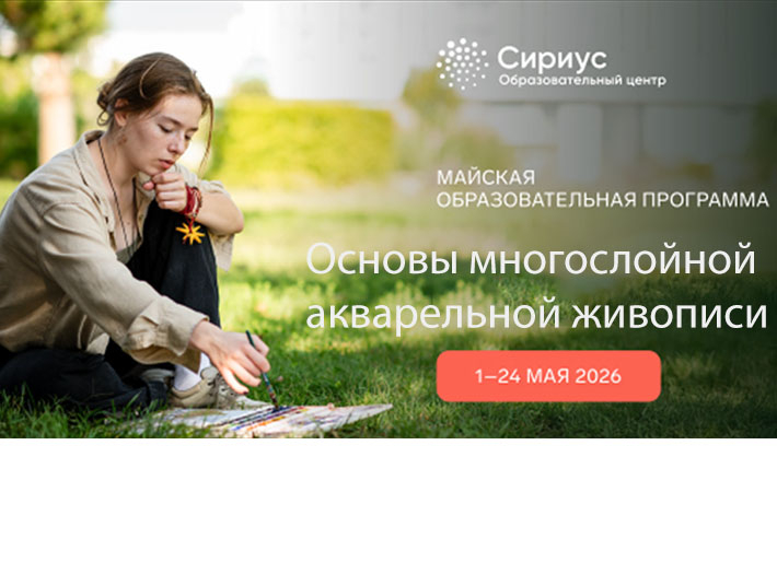 Образовательный центр «СИРИУС» приглашает к участию в программе